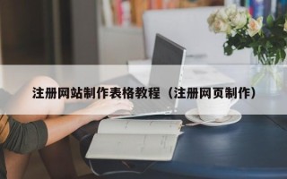 江阴注册网站制作表格教程（注册网页制作）