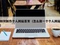 江阴如何制作个人网站首页（怎么做一个个人网站）