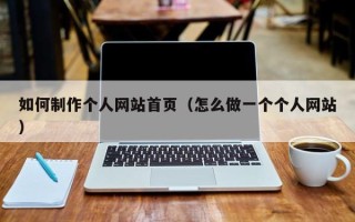江阴如何制作个人网站首页（怎么做一个个人网站）