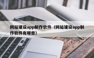 江阴网站建设app制作软件（网站建设app制作软件有哪些）