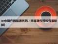 江阴web制作网站源代码（网站源代码如何清除掉）