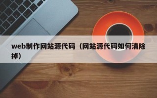江阴web制作网站源代码（网站源代码如何清除掉）