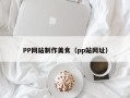 江阴PP网站制作美食（pp站网址）