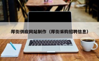 江阴厚街供应网站制作（厚街采购招聘信息）