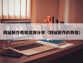 江阴网站制作教程资源分享（网站制作的教程）