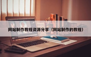 江阴网站制作教程资源分享（网站制作的教程）