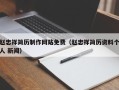 江阴赵忠祥简历制作网站免费（赵忠祥简历资料个人 新闻）
