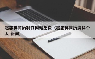 江阴赵忠祥简历制作网站免费（赵忠祥简历资料个人 新闻）