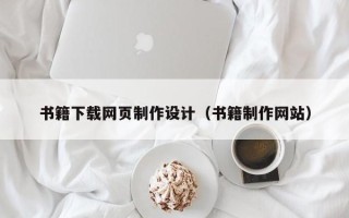江阴书籍下载网页制作设计（书籍制作网站）