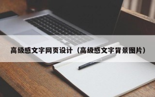 江阴高级感文字网页设计（高级感文字背景图片）