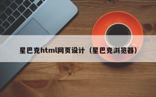 江阴星巴克html网页设计（星巴克浏览器）