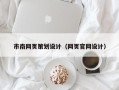 江阴市南网页策划设计（网页官网设计）