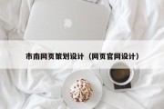 江阴市南网页策划设计（网页官网设计）