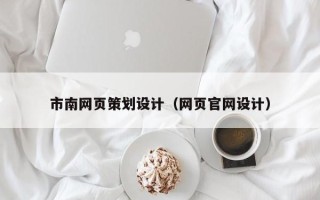 江阴市南网页策划设计（网页官网设计）