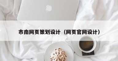 江阴市南网页策划设计（网页官网设计）