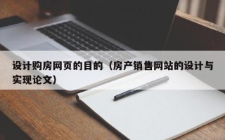 江阴设计购房网页的目的（房产销售网站的设计与实现论文）