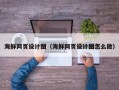 江阴海鲜网页设计图（海鲜网页设计图怎么做）