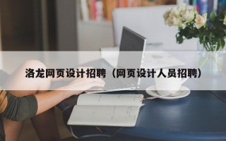 江阴洛龙网页设计招聘（网页设计人员招聘）