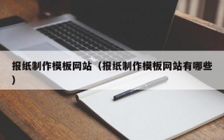 江阴报纸制作模板网站（报纸制作模板网站有哪些）
