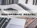 江阴网页设计美甲店图片大全（网页设计美化）