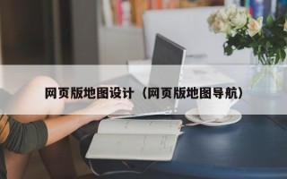 江阴网页版地图设计（网页版地图导航）