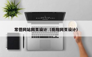 江阴常德网站网页设计（岳阳网页设计）