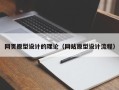 江阴网页原型设计的理论（网站原型设计流程）