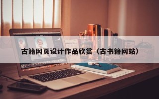 江阴古籍网页设计作品欣赏（古书籍网站）