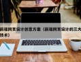 江阴前端网页设计创意方案（前端网页设计的三大技术）