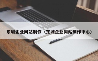 江阴东城企业网站制作（东城企业网站制作中心）