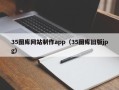 江阴35图库网站制作app（35图库旧版jpg）