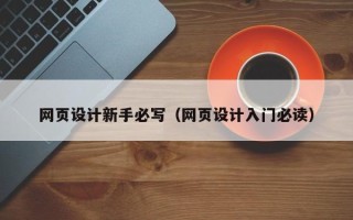 江阴网页设计新手必写（网页设计入门必读）