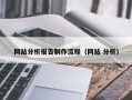 江阴网站分析报告制作流程（网站 分析）