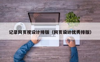 江阴记录网页视设计排版（网页设计优秀排版）