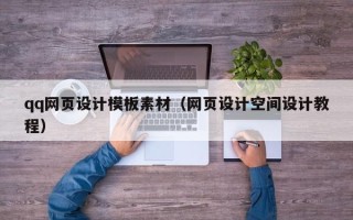江阴qq网页设计模板素材（网页设计空间设计教程）
