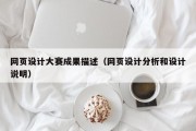江阴网页设计大赛成果描述（网页设计分析和设计说明）