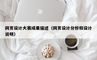 江阴网页设计大赛成果描述（网页设计分析和设计说明）