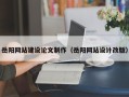 江阴岳阳网站建设论文制作（岳阳网站设计改版）