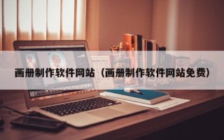 江阴画册制作软件网站（画册制作软件网站免费）