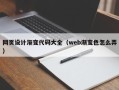 江阴网页设计渐变代码大全（web渐变色怎么弄）