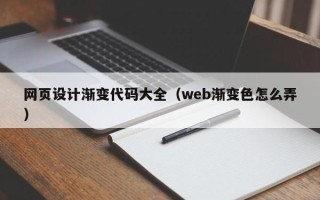 江阴网页设计渐变代码大全（web渐变色怎么弄）
