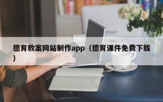 江阴德育教案网站制作app（德育课件免费下载）