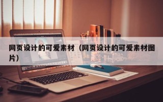 江阴网页设计的可爱素材（网页设计的可爱素材图片）