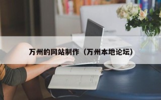 江阴万州的网站制作（万州本地论坛）