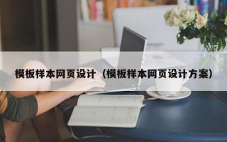 江阴模板样本网页设计（模板样本网页设计方案）