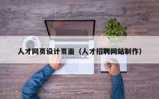 江阴人才网页设计页面（人才招聘网站制作）