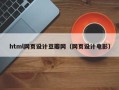 江阴html网页设计豆瓣网（网页设计电影）
