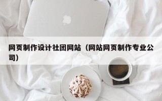 江阴网页制作设计社团网站（网站网页制作专业公司）
