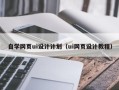 江阴自学网页ui设计计划（ui网页设计教程）