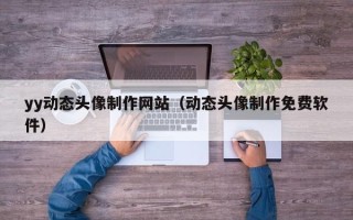 江阴yy动态头像制作网站（动态头像制作免费软件）